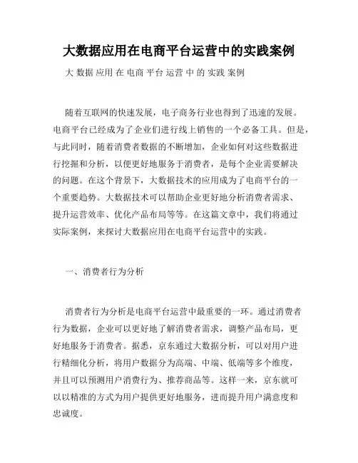 大数据应用在电商平台运营中的实践案例