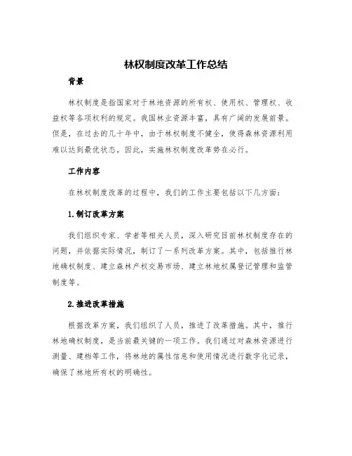 林权制度改革工作总结