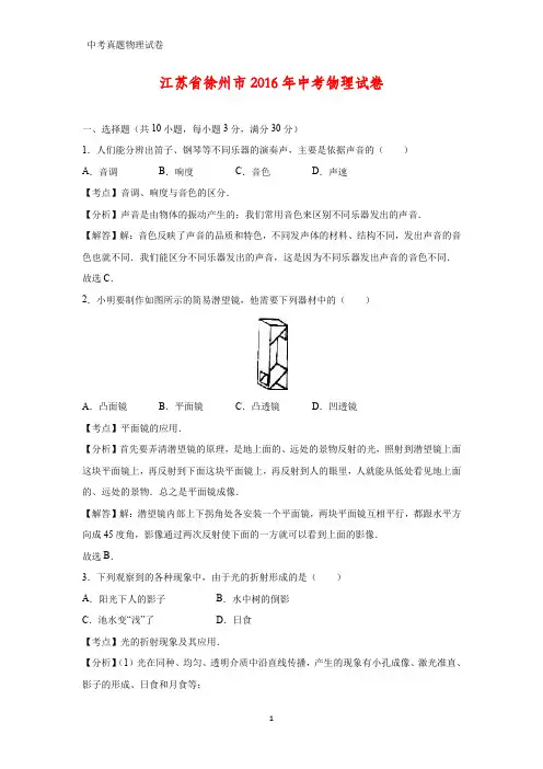2016年江苏省徐州市中考真题物理试题(答案+解析)