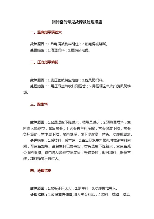 回转窑的常见故障及处理措施