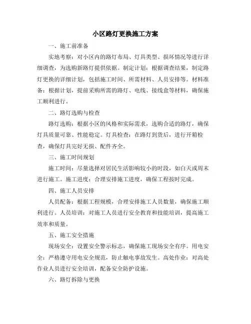 小区路灯更换施工方案