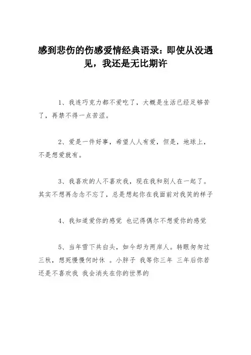 感到悲伤的伤感爱情经典语录：即使从没遇见,我还是无比期许