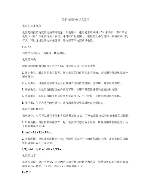 关于 电阻的知识点总结