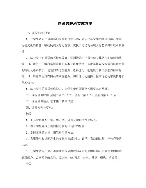 国画兴趣班实施方案