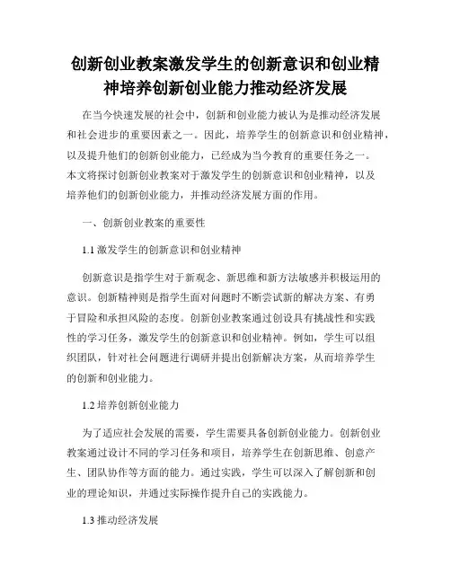 创新创业教案激发学生的创新意识和创业精神培养创新创业能力推动经济发展