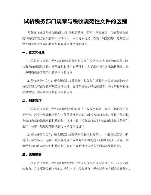 试析税务部门规章与税收规范性文件的区别