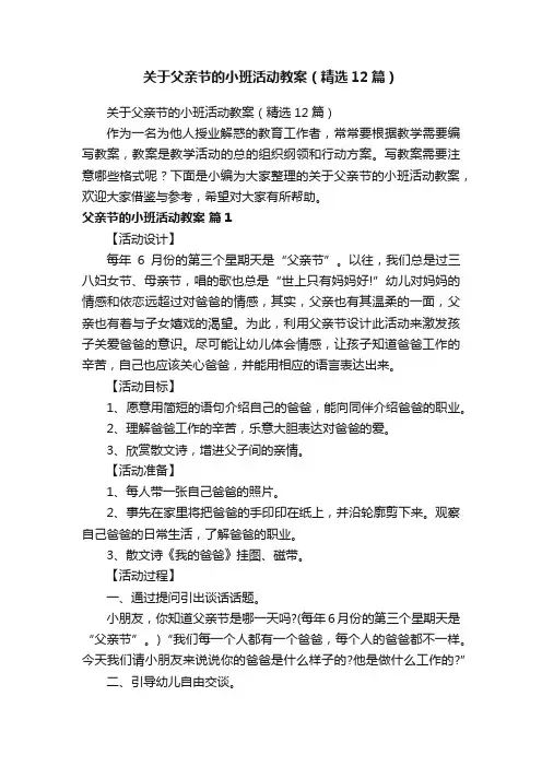 关于父亲节的小班活动教案（精选12篇）