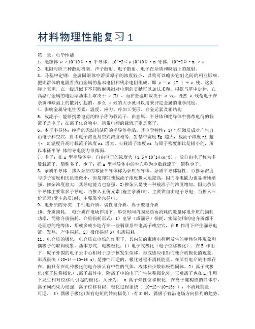 材料物理性能复习1
