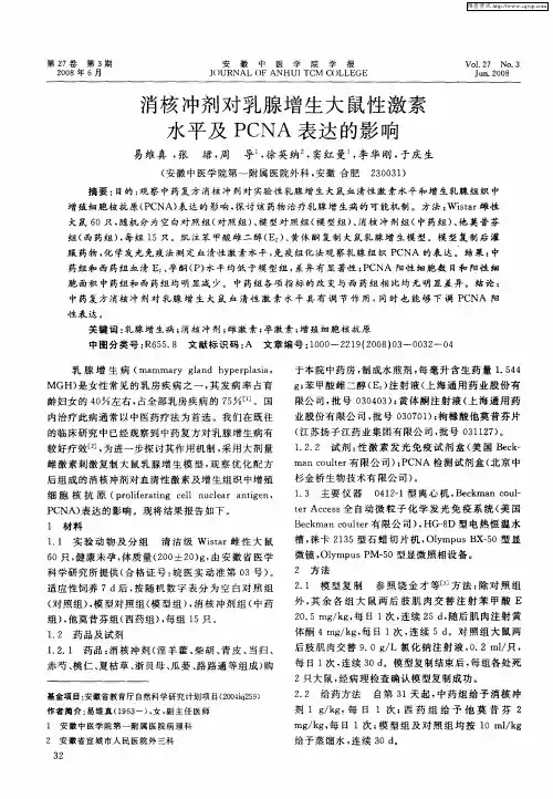 消核冲剂对乳腺增生大鼠性激素水平及PCNA表达的影响