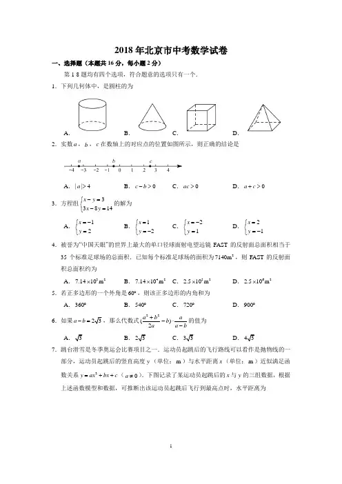 2018年北京市中考数学试卷(含答案解析)