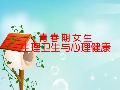 青春期女生生理卫生与心理健康讲座ppt.ppt