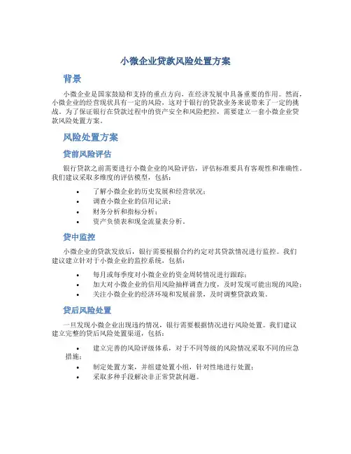 小微企业贷款风险处置方案