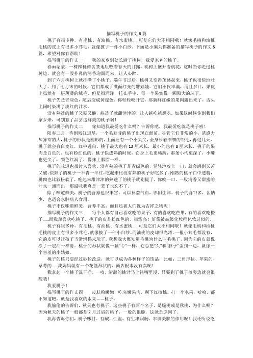 描写桃子的作文6篇