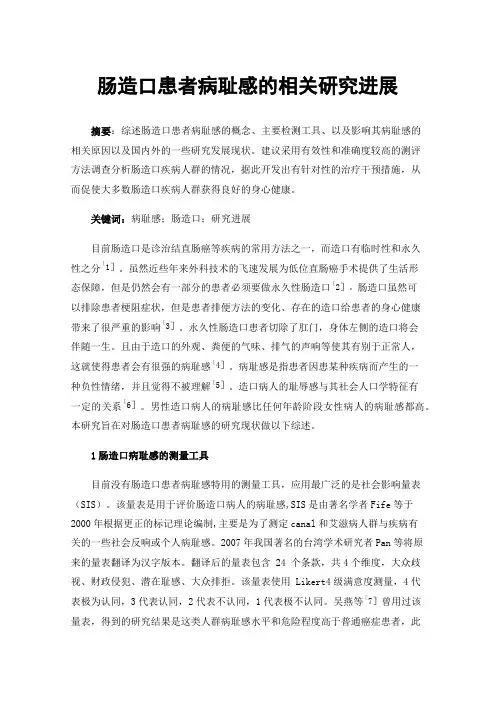 肠造口患者病耻感的相关研究进展