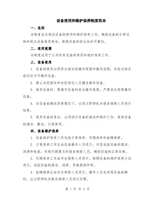 设备使用和维护保养制度范本
