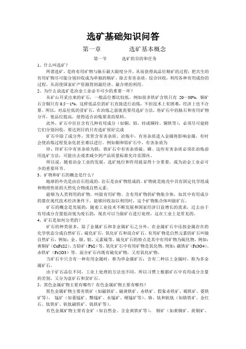 选矿基础知识