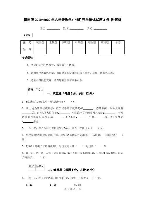 赣南版2019-2020年六年级数学(上册)开学测试试题A卷 附解析