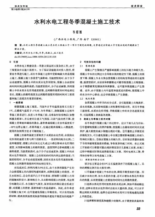 水利水电工程冬季混凝土施工技术