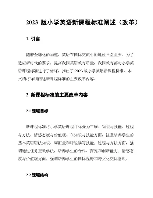 2023版小学英语新课程标准阐述(改革)