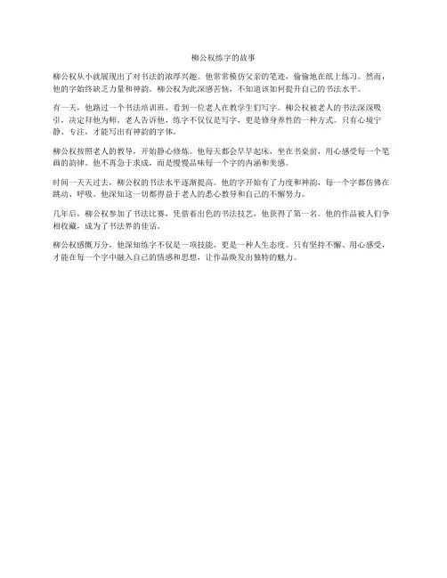柳公权练字的故事