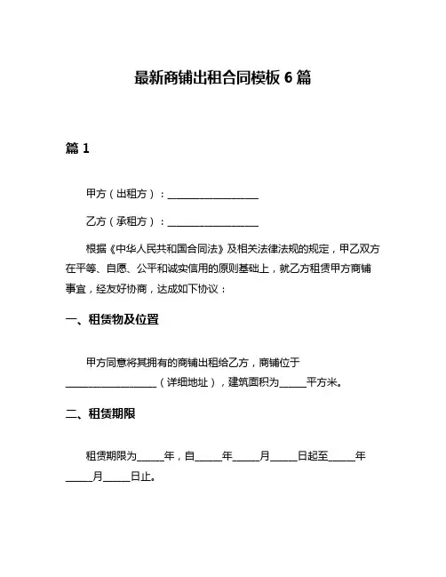 最新商铺出租合同模板6篇