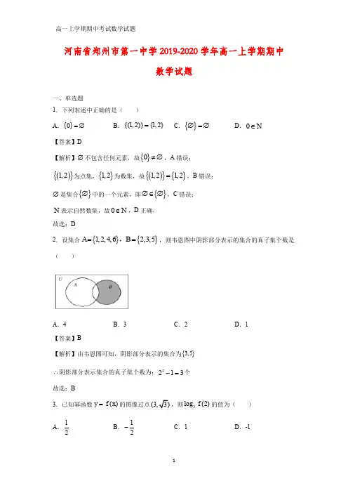2019-2020学年河南省郑州市第一中学高一上学期期中数学试题(答案+解析)