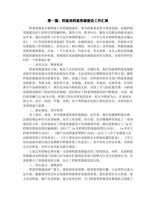 档案局档案资源建设工作汇报(精选多篇)