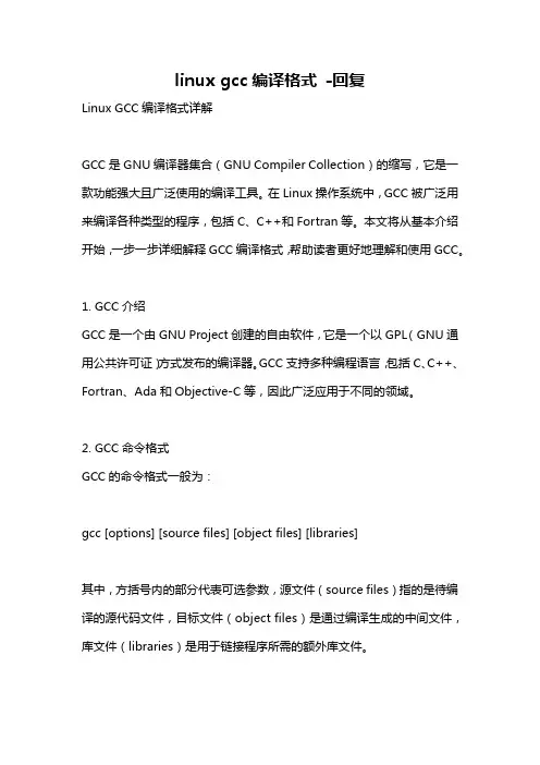linux gcc编译格式 -回复