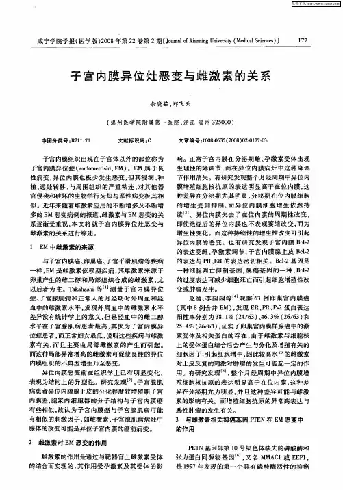 子宫内膜异位灶恶变与雌激素的关系