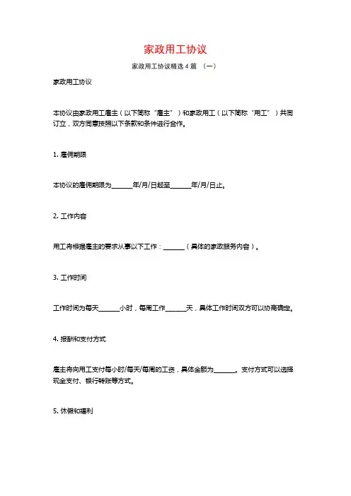 家政用工协议4篇