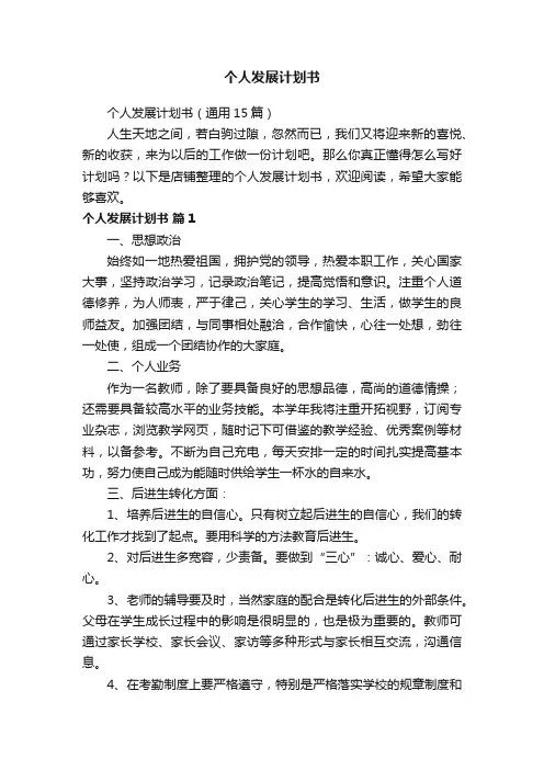 个人发展计划书