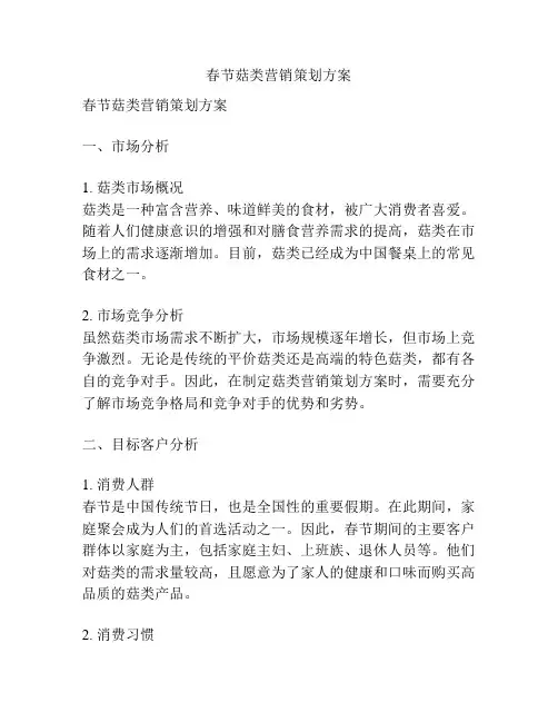 春节菇类营销策划方案