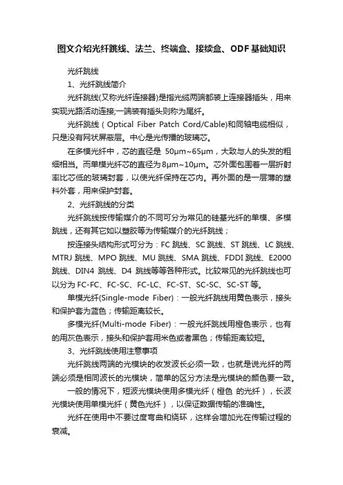 图文介绍光纤跳线、法兰、终端盒、接续盒、ODF基础知识