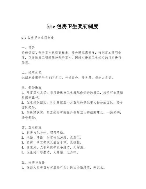 ktv包房卫生奖罚制度