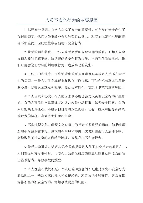人员不安全行为的主要原因