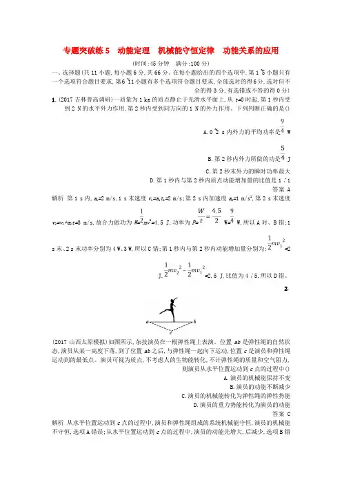 高考物理二轮复习专题突破练5动能定理机械能守恒定律功能关系的应用