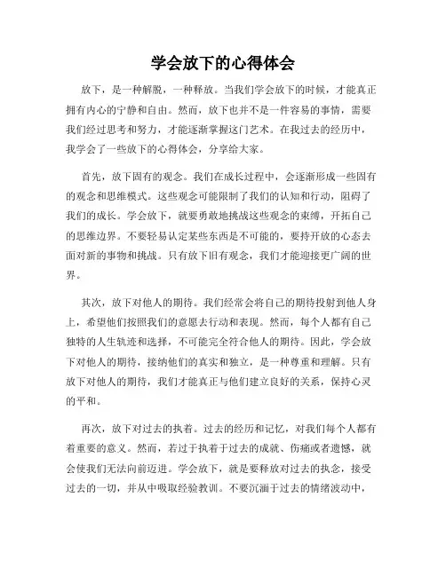 学会放下的心得体会