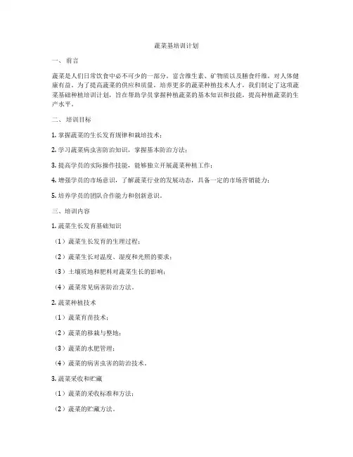 蔬菜基培训计划