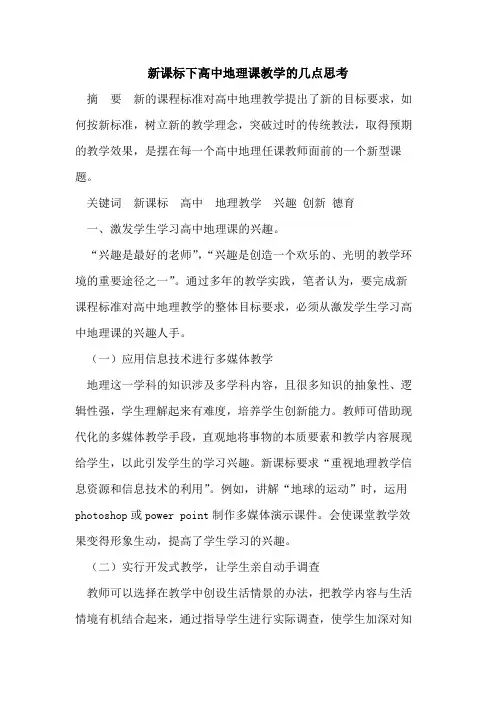 新课标下高中地理课教学的几点思考