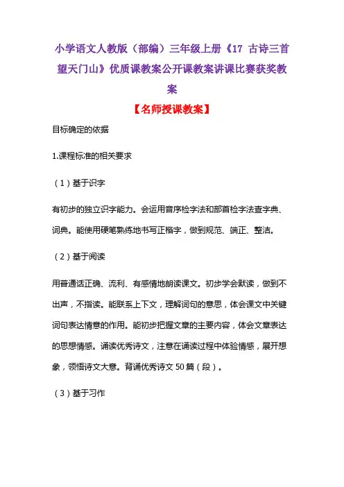 小学语文人教版(部编)三年级上册《17 古诗三首  望天门山》优质公开课教案讲课比赛获奖教案D016