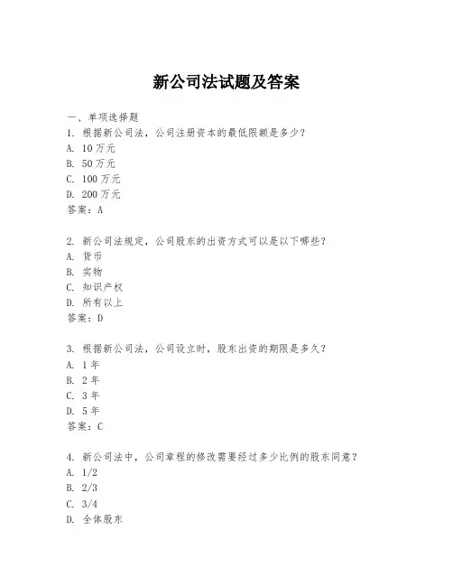 新公司法试题及答案