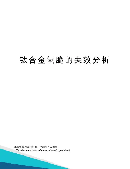 钛合金氢脆的失效分析