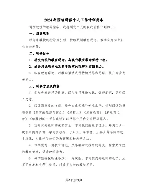 2024年国培研修个人工作计划范本（三篇）