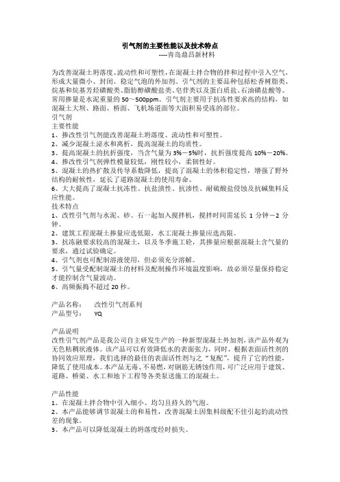 引气剂的主要性能以及技术特点