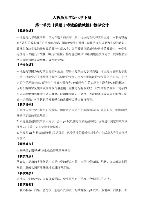 【核心素养】课题1《溶液的酸碱性》教学设计
