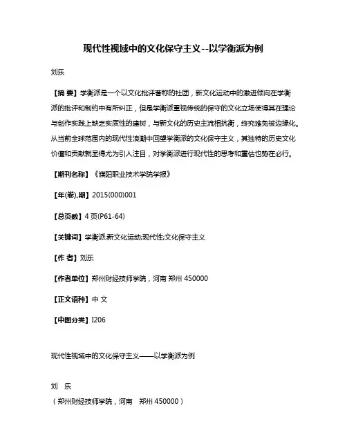 现代性视域中的文化保守主义--以学衡派为例