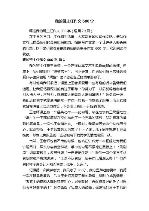 精选我的班主任作文600字（通用79篇）