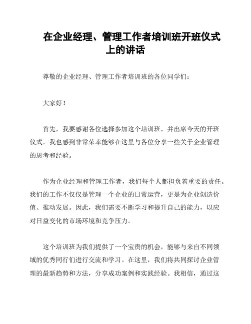 在企业经理、管理工作者培训班开班仪式上的讲话