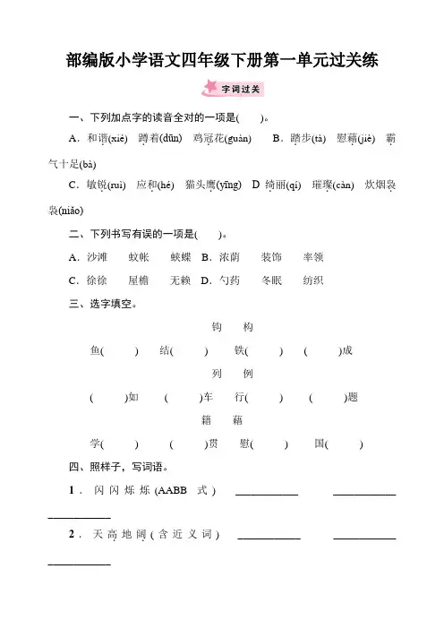 部编版小学语文四年级下册单元过关检测试题及答案(全册)