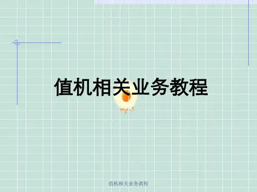 值机相关业务教程